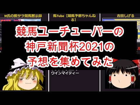 競馬ユーチューバーの神戸新聞杯2021の予想を集めてみた