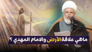 الكرة الأرضية والامام المهدي .. وعلامات الظهور | سماحة الشيخ فاضل الصفار