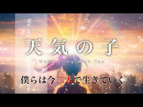 【MAD】天気の子