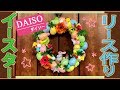 DIY《100均》DAISO商品だけ！で作るイースターエッグのリース作り★作り方★うさぎとひよこ★カラフルなリース★春