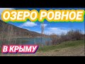 Озеро Ровное или озеро Круглое в Запрудном.Крым