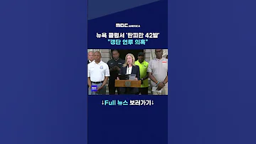 뉴욕 클럽서 탄피만 42발 갱단 연루 의혹 