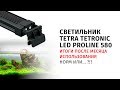 Результаты использования светильника Tetra tetronic led proline 580