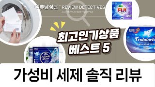 역대급 가성비 세탁세제 비교! 피지/오투앤/프로닥스/리서스 시트세제 솔직 리뷰