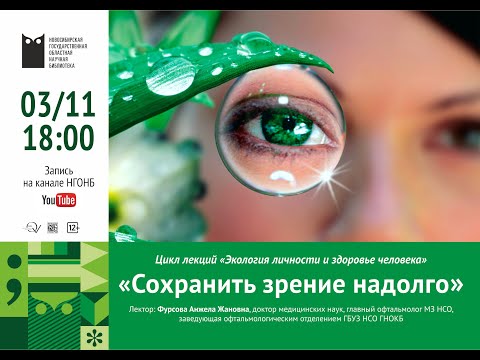 Сохранить зрение надолго