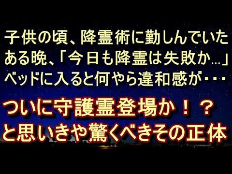 【修羅場 衝撃】【驚愕】子供の頃、降霊術に勤しんでいた。ある晩、「今日も降霊は失敗か…」ベッドに入ると何やら違和感が・・・