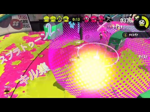 スプラトゥーン2　キル集