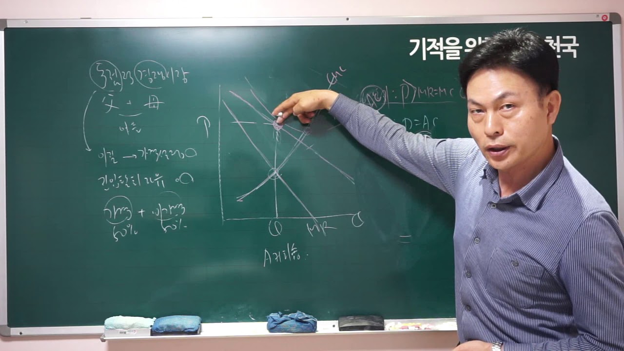 경제학 31강 독점적 경쟁시장 이론 박태천 교수 기적을 위한 과외천국