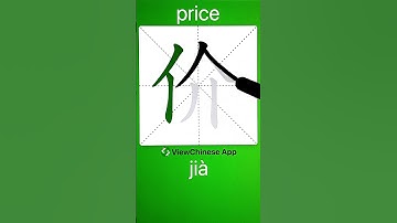 How to Write 价(price) in Chinese? App Name :《ViewChinese》&《My HSK》