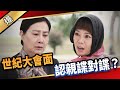 《八點檔搶先爆》愛的榮耀 EP83 世紀大會面  認親諜對諜？