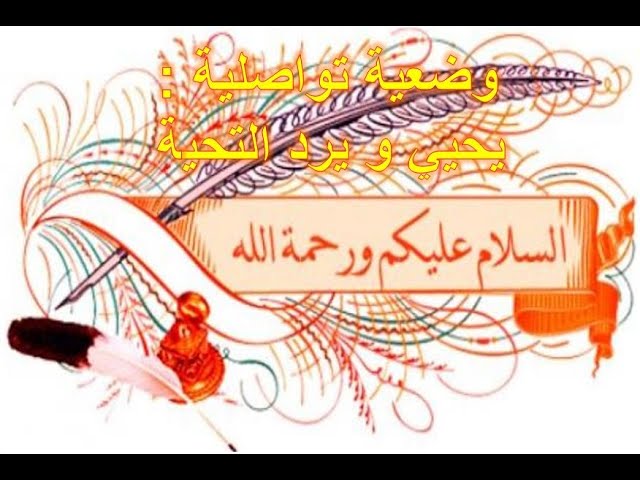 الوضعية التواصلية: يحيي و يرد التحية