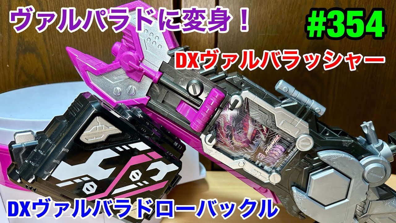 354:DXヴァルバラッシャー＆DXヴァルバラドローバックル - YouTube