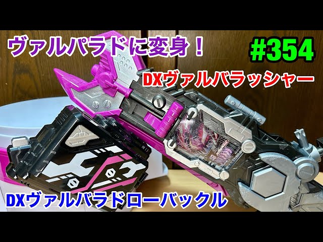 354:DXヴァルバラッシャー＆DXヴァルバラドローバックル - YouTube