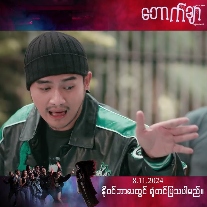 ဘောက်ချာရုပ်ရှင်ဇာတ်ကားကြီး