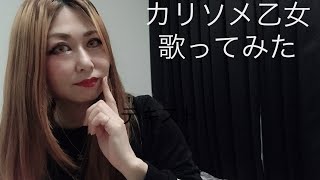 【渋谷】元ナンバー1風俗嬢の日常【椎名林檎 カリソメ乙女】2