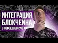 Как имплементировать блокчейн в реальную жизнь? | Fork The System c Понимающим