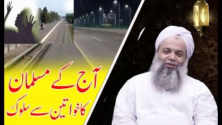 Ajj ka Musalman aur Khawateen  /   آج کا مسلمان کا خواتین سے سلوک اور تربیت کا فقدان