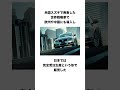 ステルス機能標準装備のクルマ　スズキ　キザシに関する雑学 #shorts