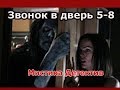 Сериал Звонок в дверь 5-8 серия Мистика,Детектив