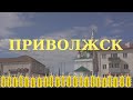 Малые города России, Ивановская область: Приволжск / Путешествие, ивановский текстиль