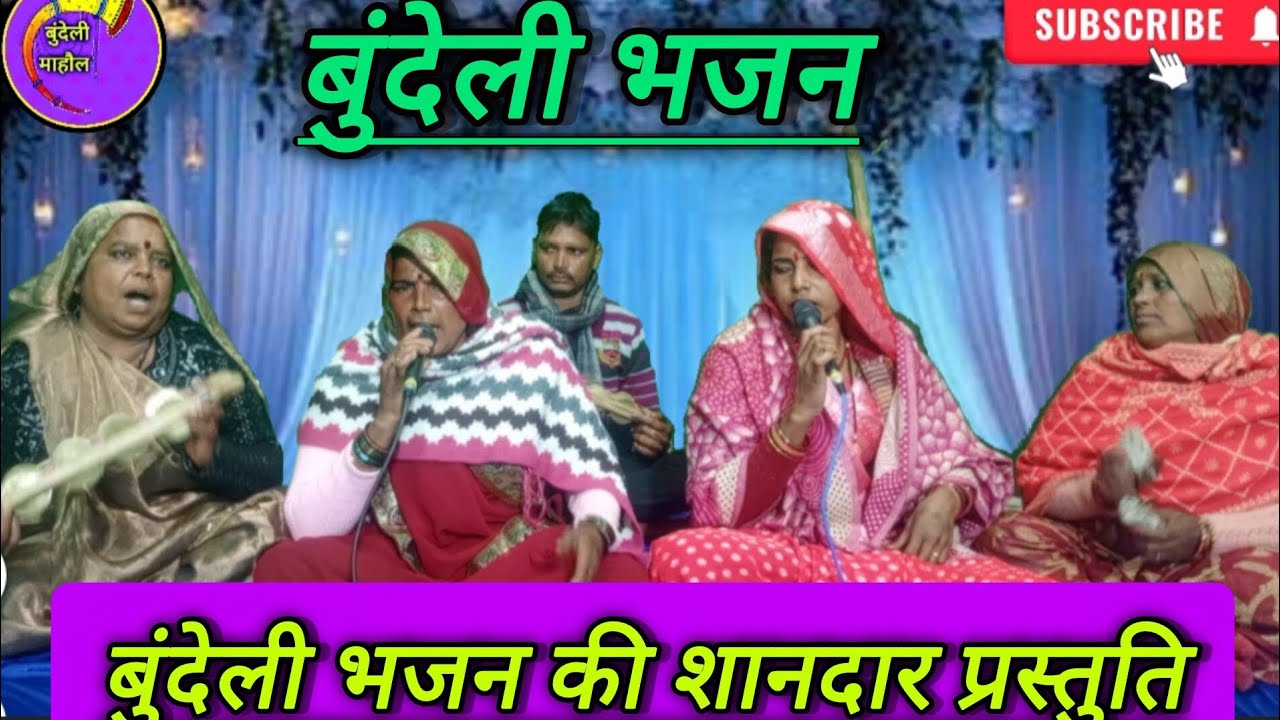 बुंदेली भजन की शानदार प्रस्तुति🎺🎺 कृष्ण जी का भजन..... 