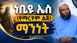 ነቢዩ ኢሳ (የማርያም ልጅ) ማንነት USTAZ ABU HAYDER ኡስታዝ አቡ ሃይደር amharic Dawa  