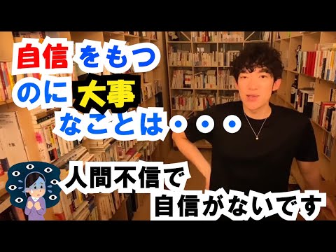 自信をもつのにもっとも大事なこと【メンタリストDaiGo】