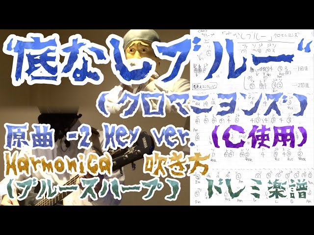 底なしブルー / クロマニヨンズ -2 キー (1音下げ) Cのハーモニカ