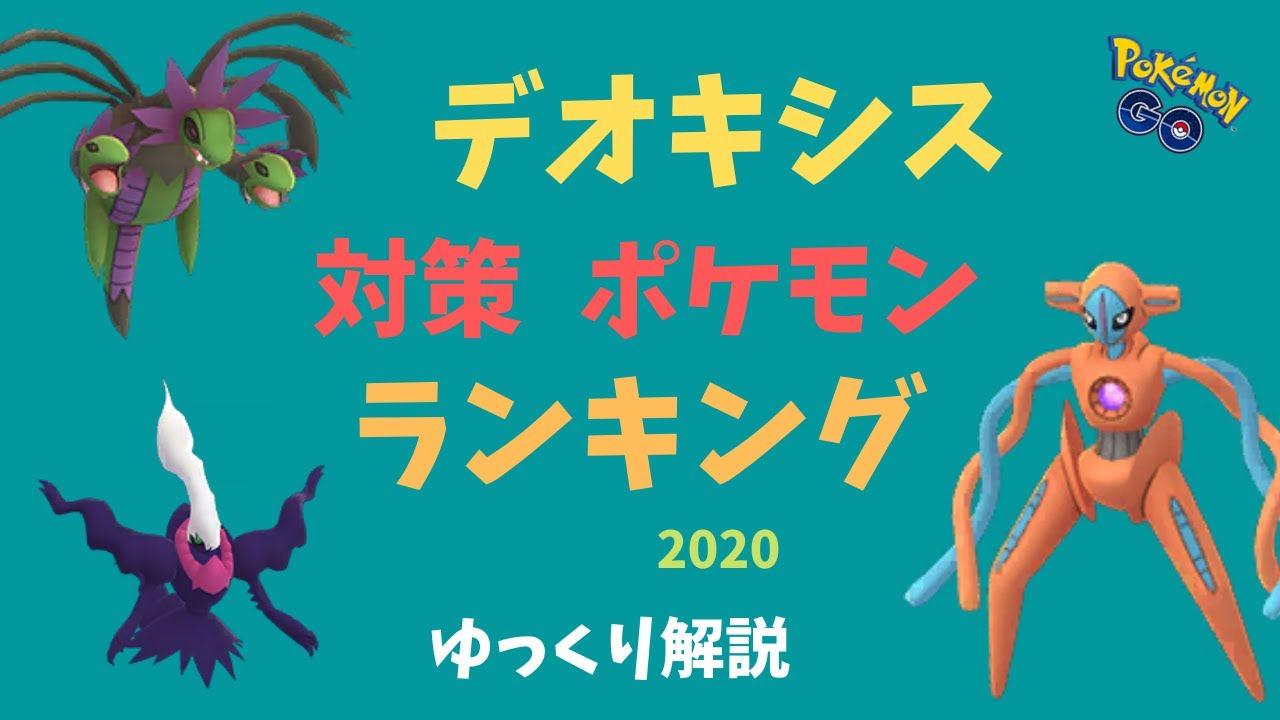 ポケモンgo デオキシス 対策 ポケモン ゆっくり解説 Youtube