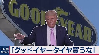 トランプ大統領「グッドイヤー製のタイヤ買うな」と不買運動呼びかけ　政治的服装禁止に反発（2020年8月20日）