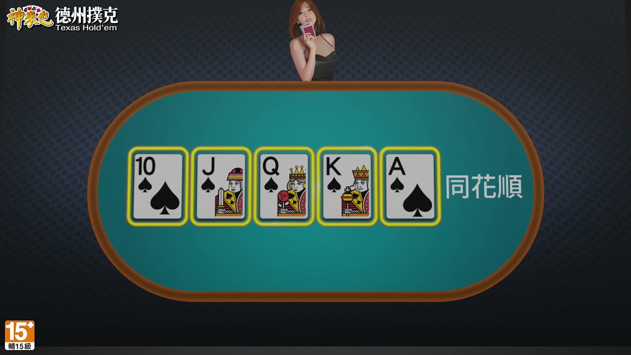 【神來也德州撲克】用簡單概念搞懂德撲玩法! 教學大合輯