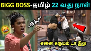 Download Lagu எல்லை மீறிய பார்வதி கடுப்பான பிரவீன் 😤💢 | Bigg Boss Tamil season 9 day 22 episode | #biggbosstamil MP3 Download Lagu எல்லை மீறிய பார்வதி கடுப்பான பிரவீன் 😤💢 | Bigg Boss Tamil season 9 day 22 episode | #biggbosstamil MP3