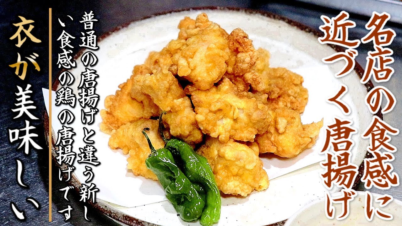 家庭でも名店の食感に近づく！普通じゃない鶏もも肉の唐揚げ【プロの揚げ物レシピ】