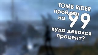 Tomb Raider 2013 пройдена на 99% куда девался процент?