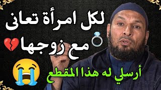 لكل امرأة تعانى مع زوجها أرسلي له هذا المقطع سيتغير معك للأفضل الشيخ طاهر ضروي المرأة