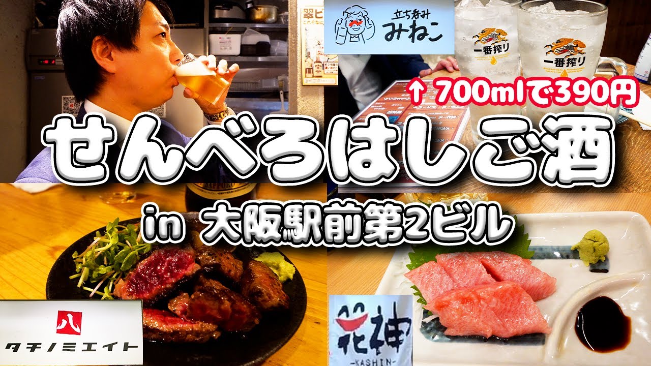 【大阪駅前ビル】昼からせんべろはしご酒🍻✨(Part17.) #はしご酒