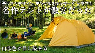テンマクデザイン　テンゲル　スタンダード　ヤマブキ　キャンプテント Solo Camping] We've entered an era of incredibly cheap tents