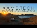 Ночь дикарями на Хамелеоне Крым с палаткой