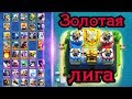 Наша первая война в золотой лиге! Как это было? Эпичные сражения за клан / Clash Royale