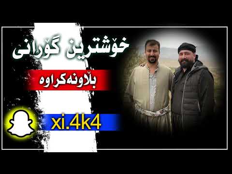 بەرزان جەعفەر و مستەفا پێنجوێنی بڵاونەکراوە Xoshtren Gorani Barzan Ja3far W Mstafa Penjwene