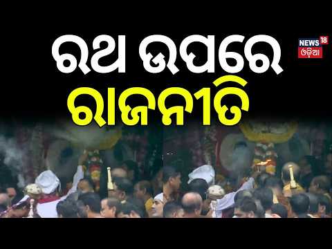 ରଥ ଉପରେ ରାଜନୀତି | Puri News | Jay Jagannath | Rath Yatra 2026 | Dasia Bauri Story | Odia News