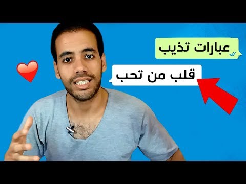 فيديو: ماذا أكتب لرجل تحبه