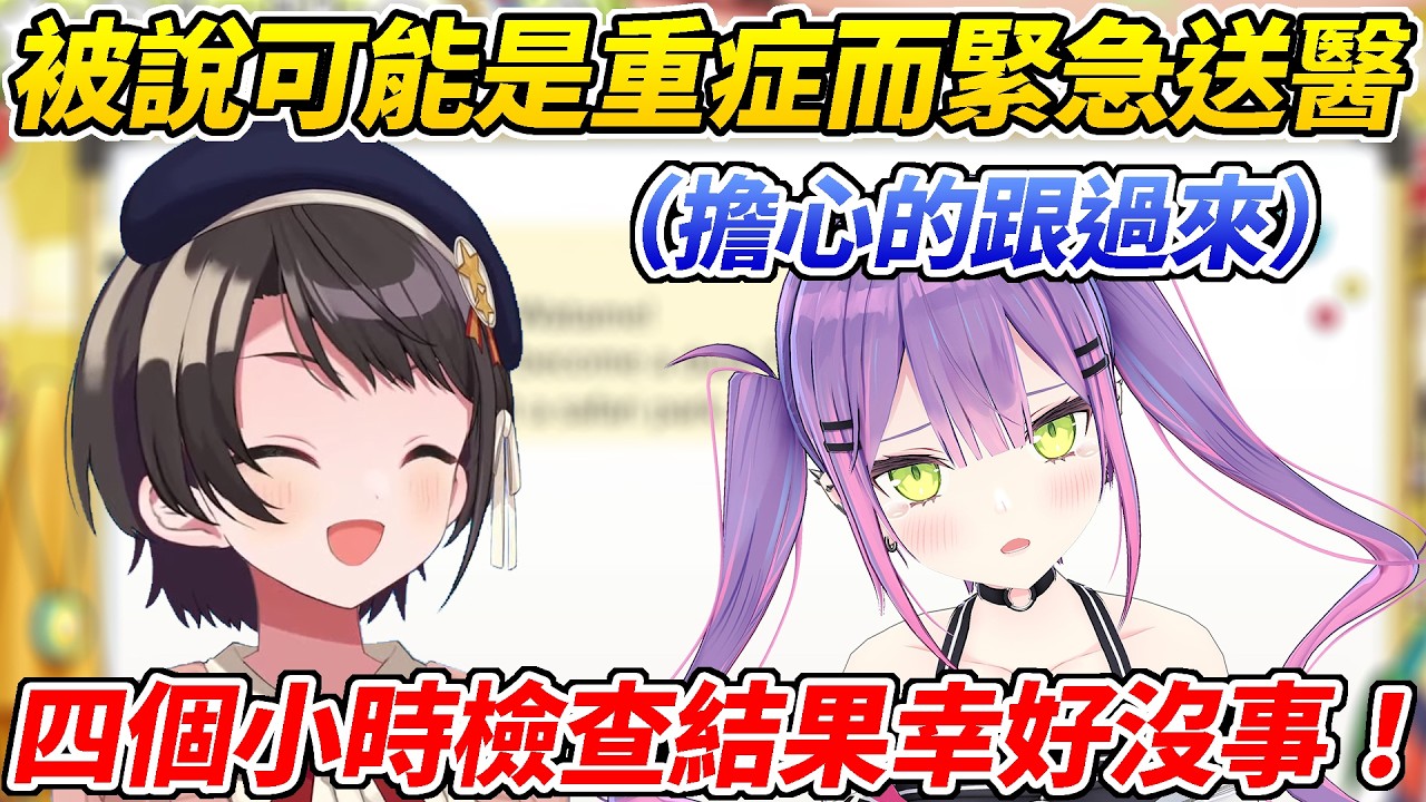 486解釋臨時取消連動的經緯，被說可能是重症而緊急送醫後幸好沒有問題！【大空昴／大空スバル】【ホロライブ切り抜き】【HOLOLIVE中文】