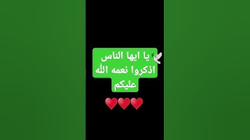 يا ايها الناس اذكروا نعمه الله عليكم # قران كريم