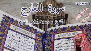 سورة المعارج- الشيخ سعود الشريم- مرتل | Sheikh Saoud Al Shuraim- Surah Al-Ma’arij