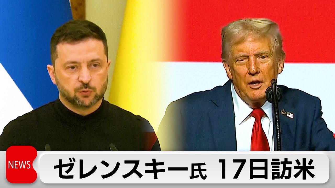 President Zelensky to meet with President Trump on the 17th