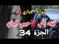اغتصاب زوجي الوحش وصلني لسبيطار زواج اجباري عمرك لا تلقاي فيه سعداتك قيود زاكي 34