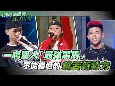 【M有料】《大嘻哈時代》一鳴驚人「最強黑馬」 你不能錯過的饒舌新勢力！｜MTV NEWS