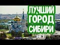 БОМЖ ТРИП - ОМСК (мини обзор на город )