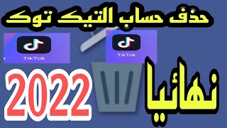 حذف حساب التيك توك نهائيا حسب التحديث الجديد 2022 |supprimer un compte tik tok définitivement